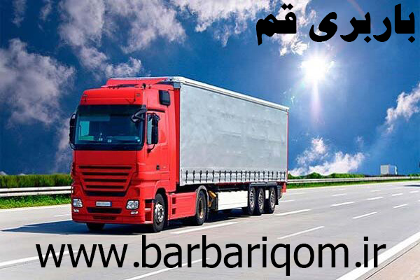 باربری به استان قم تریلی